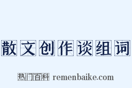 散文创作谈组词是什么意思的图片